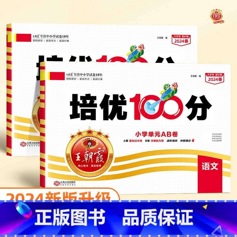❤️培优100分 语文+数学(人教版) 六年级下 [正版]2024版培优100分一年级二年级下册三四五六年级语文数学英语