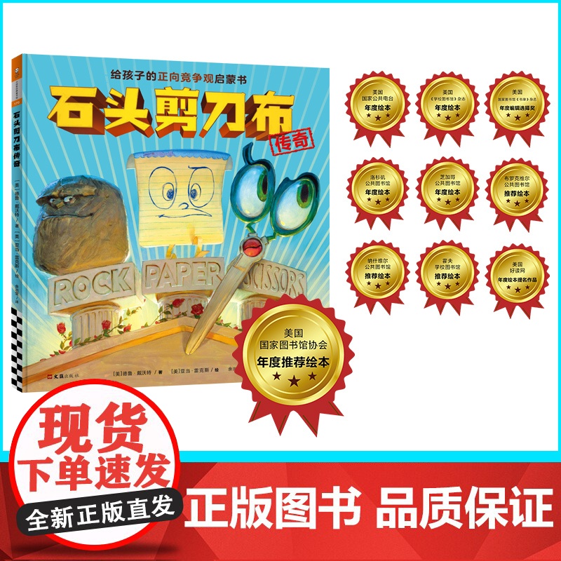 石头剪刀布传奇 3到6岁正向竞争观启蒙书 开心在前 比赛在后 孩子们会一边读一边笑 快乐参与竞争的重要一课(精装)高清大图