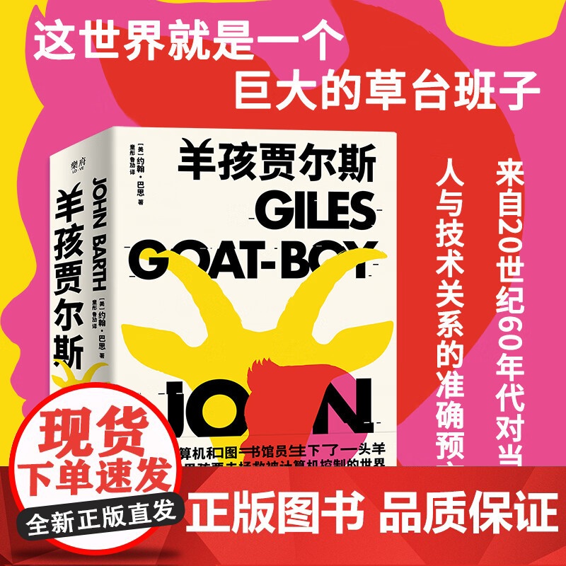 羊孩贾尔斯 后现代主义文学大师约翰·巴思的讽刺巨著 科幻小说游戏脚本 关于人类文明轮回的伟大寓言 外国文学经典文学讽刺小