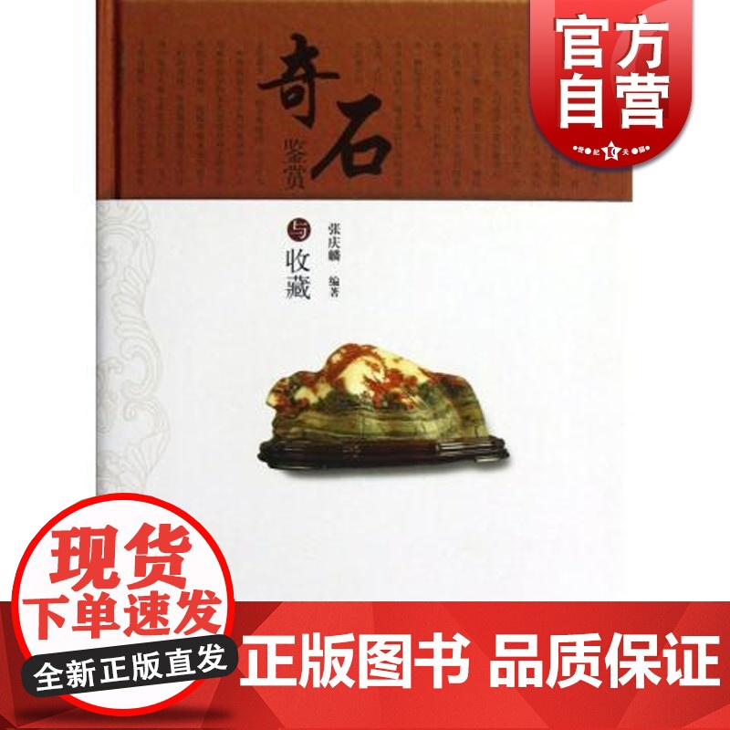 奇石鉴赏与收藏 张庆麟 投资收藏手册系列 文玩珠宝 收藏鉴赏 上海科技 世纪出版