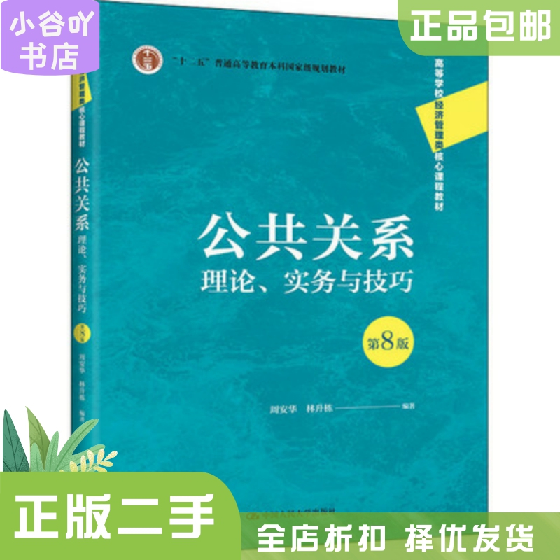 [正版]二手公共关系:理论、实务与技巧 第8版周安华 中国人大出版