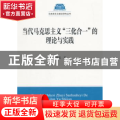 当代马克思主义“三化合一”的理论与实践
