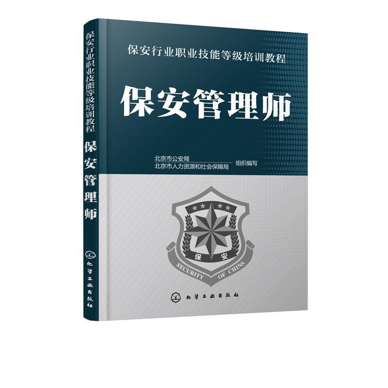 [正版]图书保安管理师/保安行业职业技能等级培训教程北京市9787122336477化学工业出版社高清大图