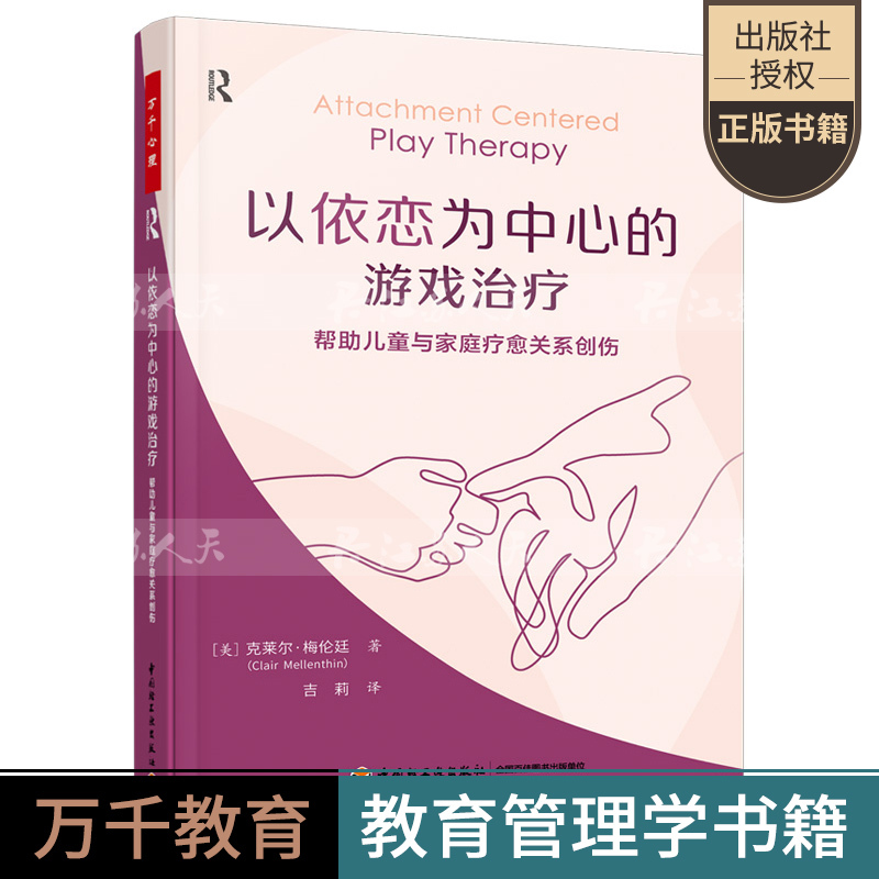 [醉染正版]万千心理 以依恋为中心的游戏治疗 帮助儿童与家庭疗愈关系创伤 儿童 家庭 心理咨询 心理治疗 游戏治疗 依恋