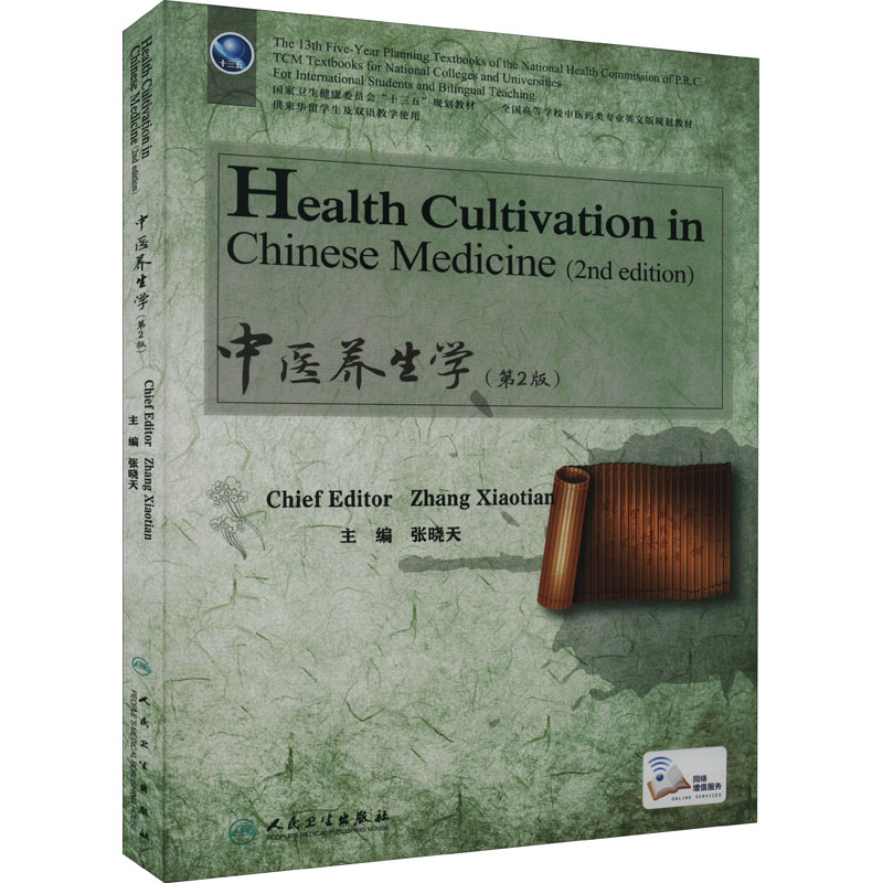[M]中医养生学(第2版)-9787117332835高清大图