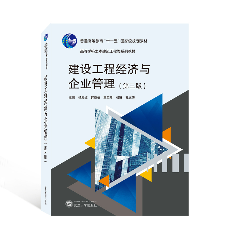 正版新书】建设工程经济与企业管理(第3版)杨海红,何亚伯,王望