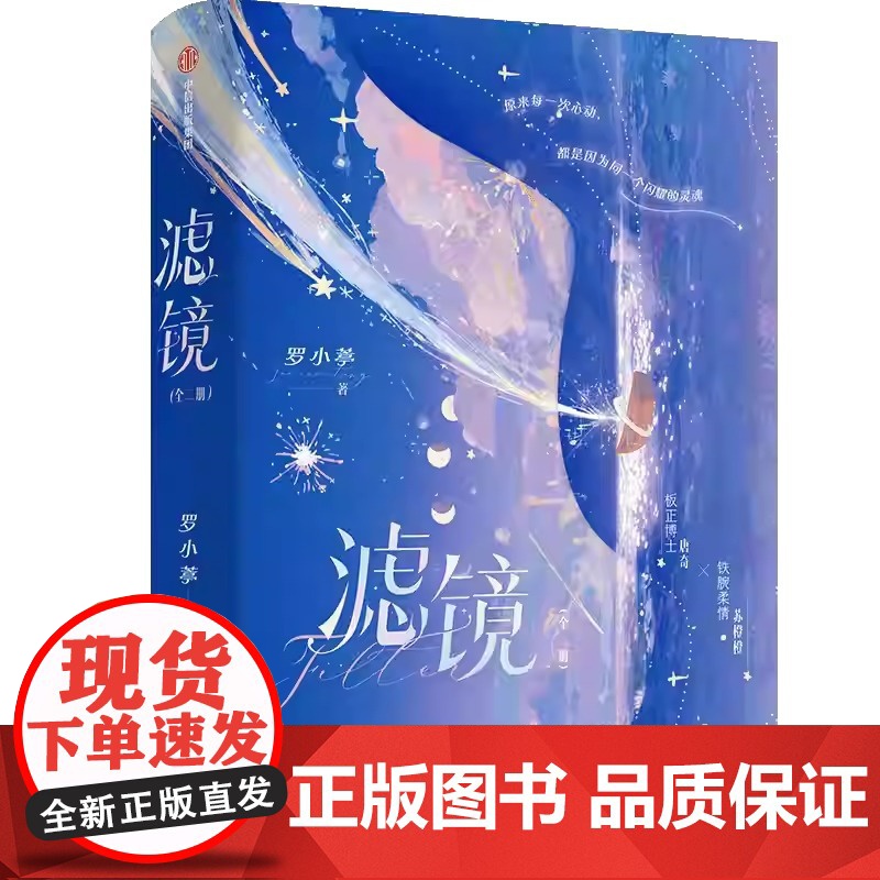 滤镜 套装2册 桐华罗小葶编剧[赠贴纸+双人立卡+千鸟集双人工卡+异形书签]根据影视剧《滤镜》剧本改编同名小说 青春言情高清大图