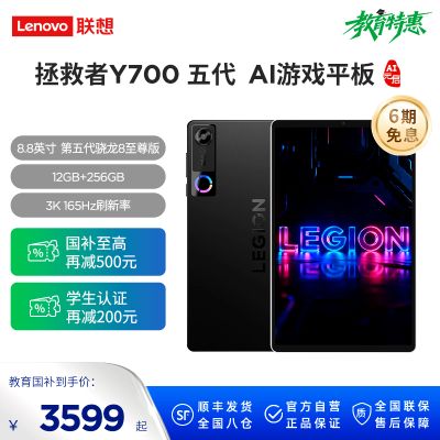 联想拯救者Y700 五代AI平板 8.8英寸游戏平板 第五代骁龙8至尊版 3K 408PPI 165Hz刷新率 DCI-P3色域 双X轴线性马达12GB+256GB WIFI 黑