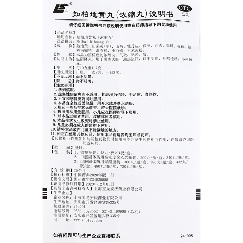 上龙 知柏地黄丸 480丸浓缩丸养阴去火阴虚火旺盗汗口干耳鸣遗精高清大图