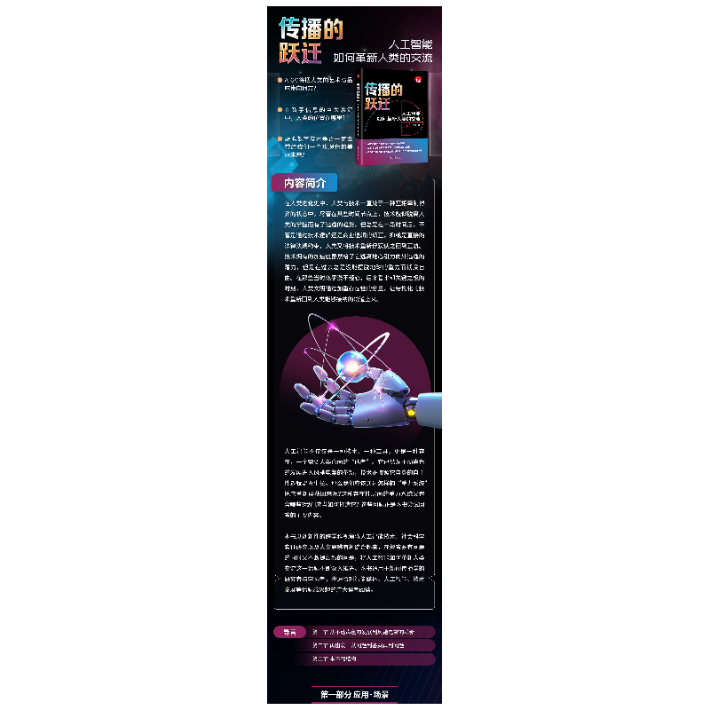 正版新书]传播的跃迁 人工智能如何革新人类的交流牟怡 著978730高清大图