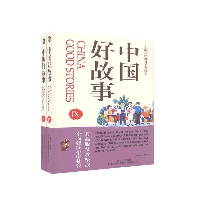 正版新书】新书--中国好故事.IX、X夏一鸣 编9787532176854