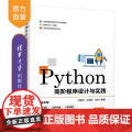 【正版】Python高阶程序设计与实践 闫雷鸣 清华大学出版社 程序设计Python实践教华