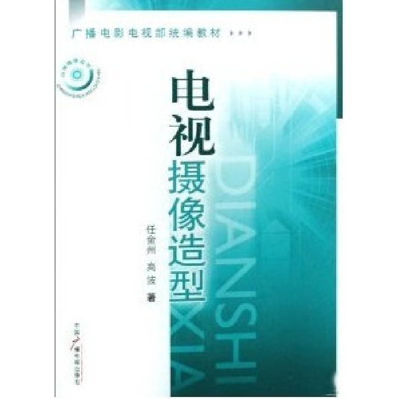 正版新书】电视摄像造型任金州 高波9787504356239
