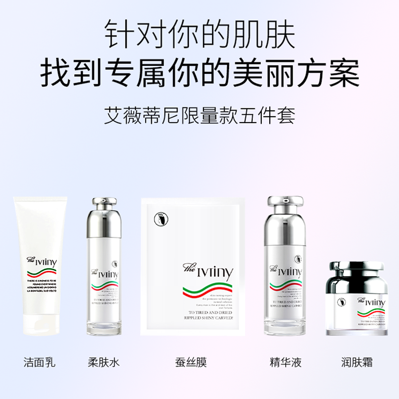 IvTiny/艾薇蒂尼限量款五件套组 工厂直销品质保证为你定制的美丽套装
