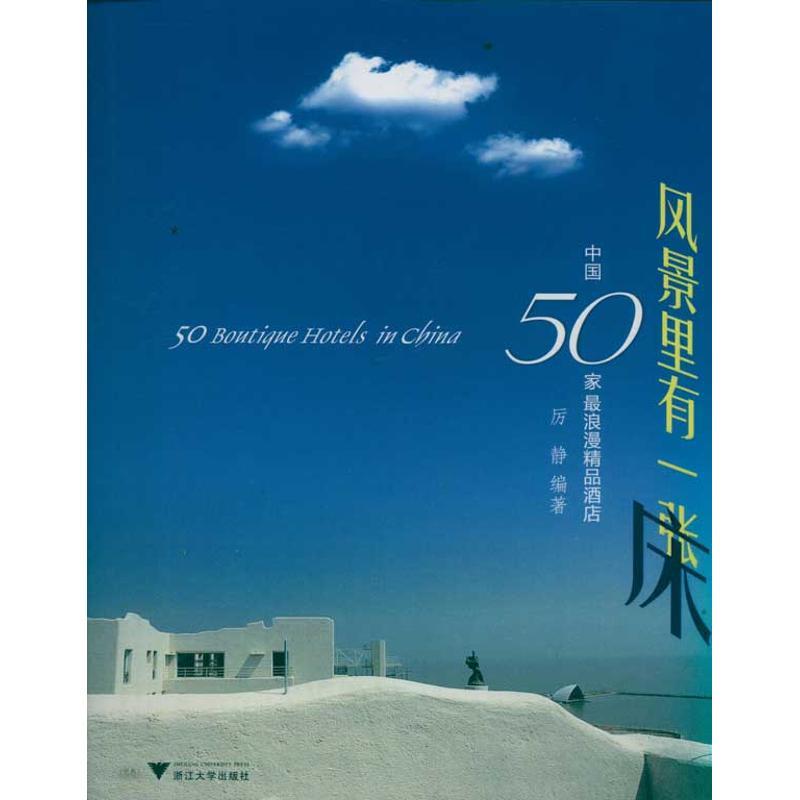 正版新书]风景里有一张床:中国50家最浪漫精品酒店厉静978730809高清大图