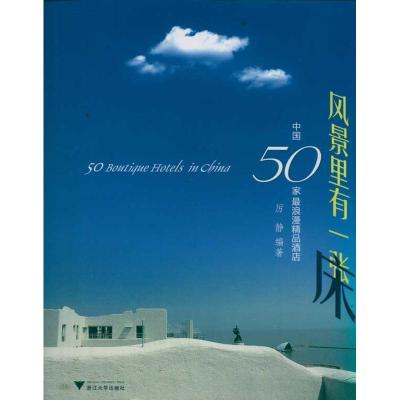 正版新书]风景里有一张床:中国50家最浪漫精品酒店厉静978730809
