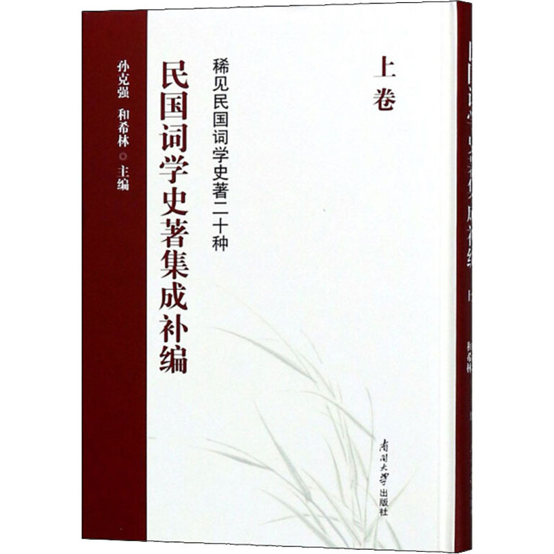 【M】民国词学史著集成补编 上卷-9787310056262