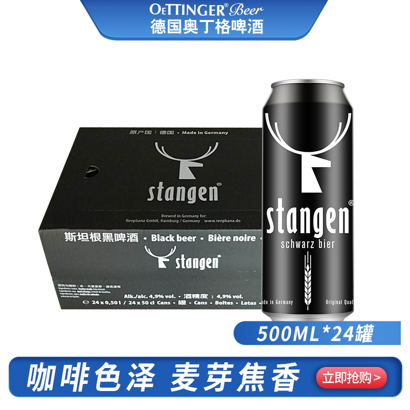 德国原装进口 stangen 斯坦根 黑啤酒 500ml*24 整箱装