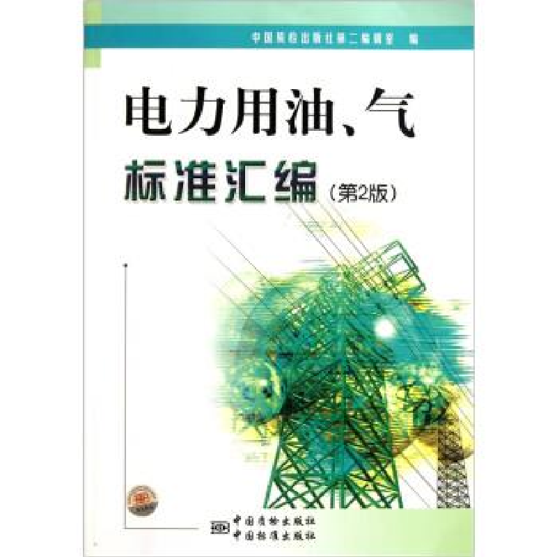 正版新书]电力用油.气标准汇编-(第2版)本社9787506663434高清大图
