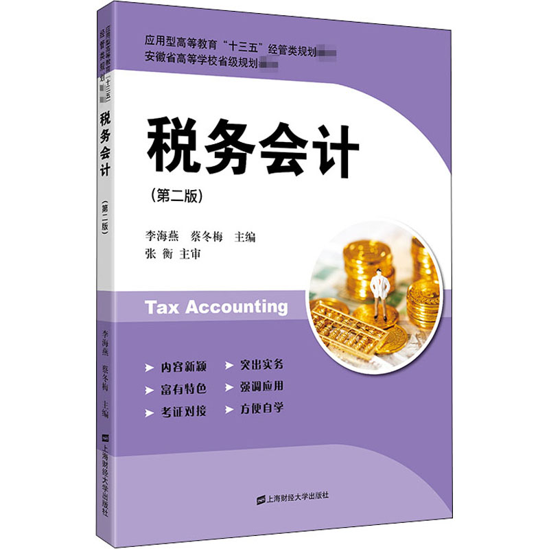 醉染图书税务会计(第2版)9787564120高清大图