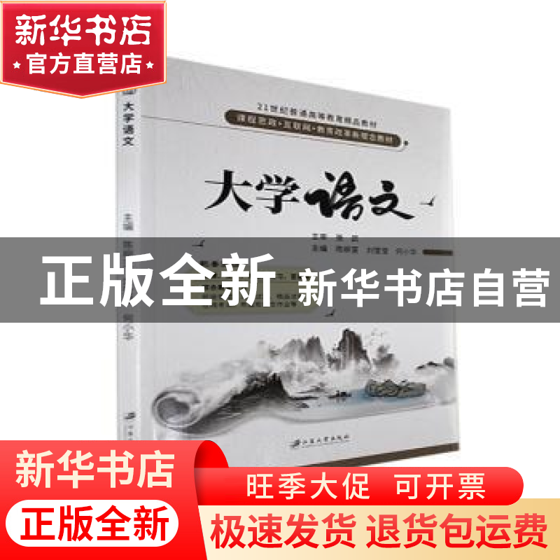 正版 大学语文 陈柳宣,刘莹莹,何小华主编 江苏大学出版社 9787