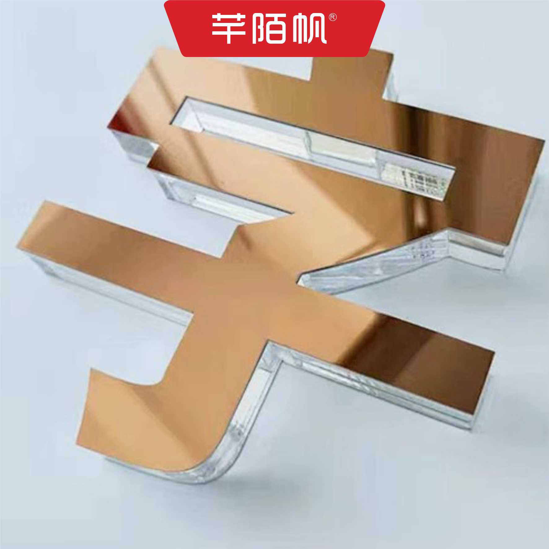 芊陌帆/户外广告字迷你字定制/金属平面字/QMFZT-01/厘米高清大图