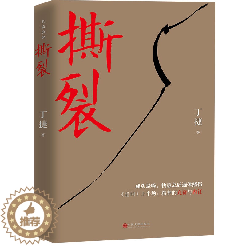 【醉染正版】正版 撕裂 丁捷著 零距离透视文化圈腐败真相 继《追问》《初心》后全新文化反腐力作 现实主义官场小说书籍