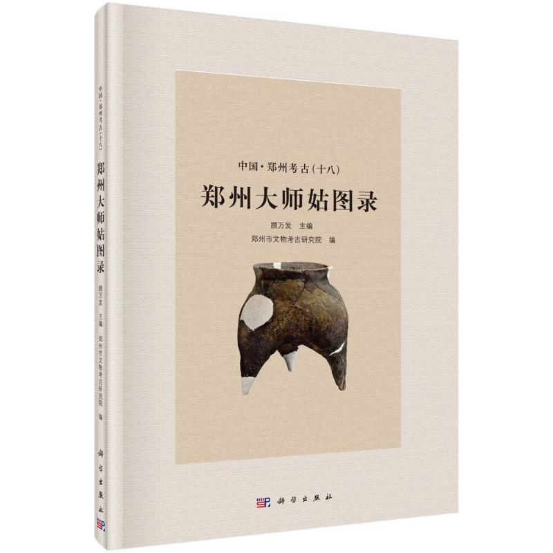 【M】郑州大师姑图录-9787030480668