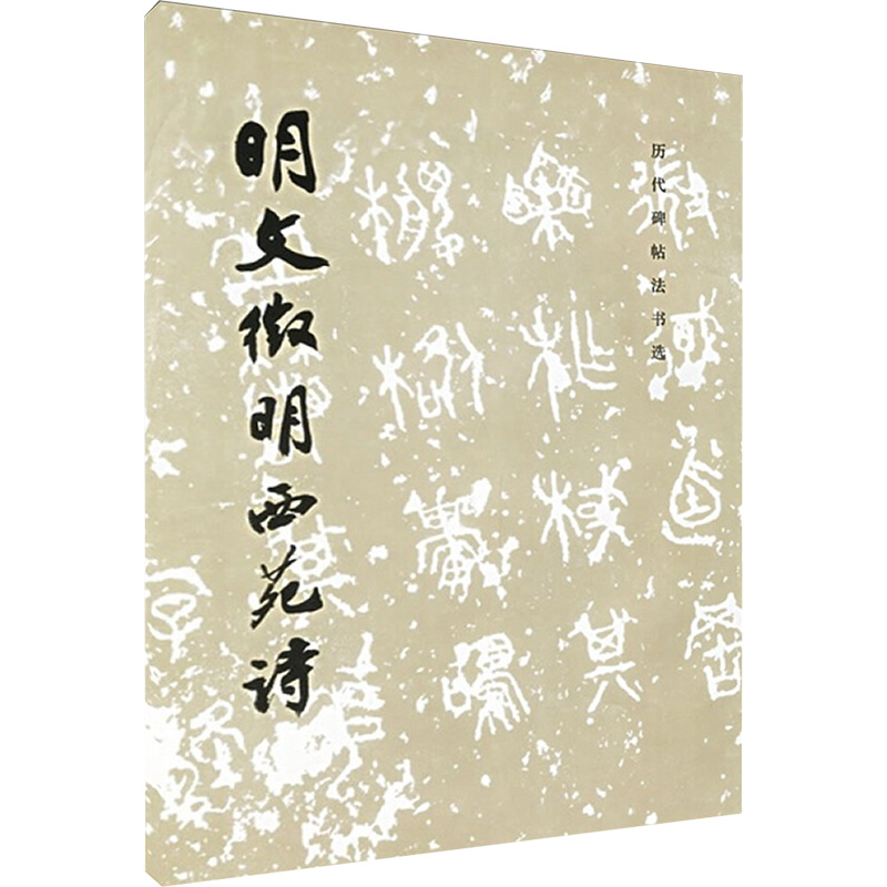 [M]明文徵明西苑诗-9787501009930高清大图