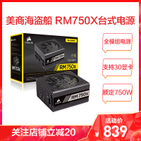 美商海盗船RM750x额定750W全模组电脑电源80PLUS金牌低噪音十年质保台式机电源游戏主机电源