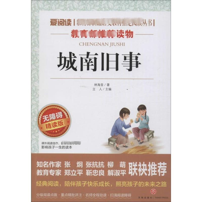 【M】城南旧事 无障碍 精读版-9787545521603