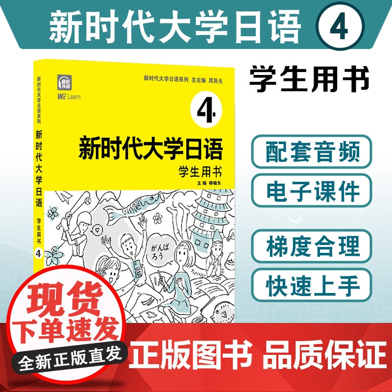 【附音频】新时代大学日语4学生用书 周异夫 大学日语零基础自学入门 大学日语教学大纲标准编写 日语五十音 日语二外 公外