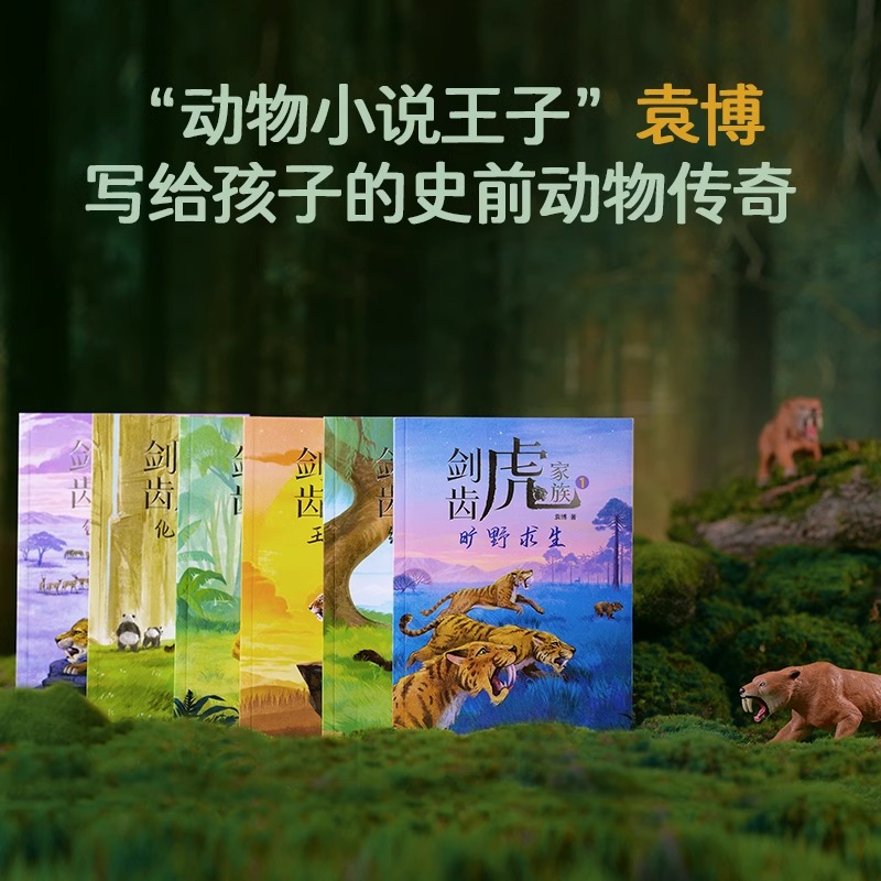 剑齿虎家族6册 [正版]剑齿虎家族全6册 .旷野求生 动物小说生命教育主题大自然科普故事书青少年成长励志读物三四五六年级高清大图