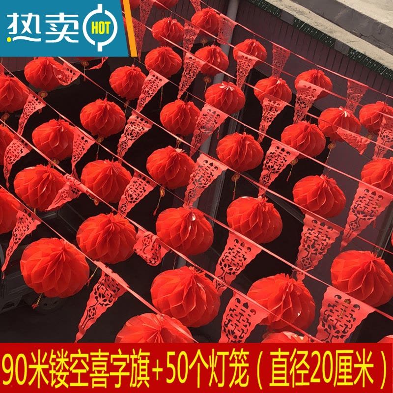敬平婚庆用品装饰彩旗三角串旗小纸灯笼套餐结婚户外院子开业新年布置 90米镂空喜字串旗+50个直径20厘米灯笼[收藏送订书图片