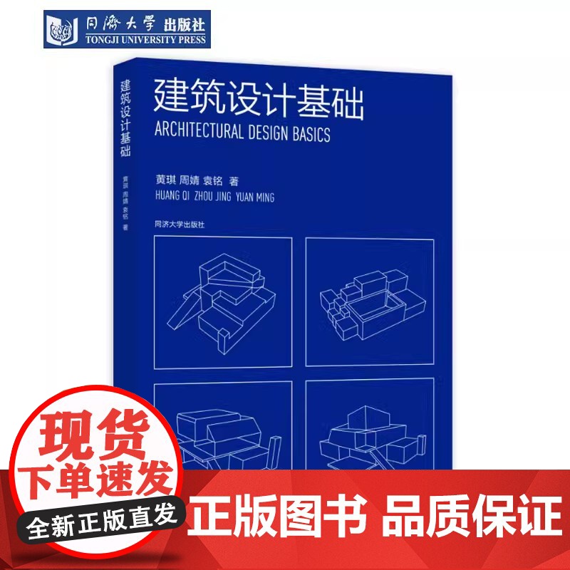 建筑设计基础 黄琪、周婧、袁铭 建筑认知基础 建筑分析基础 建筑表达基础 建筑设计类相关专业的教材和教参用书 同济大学出高清大图