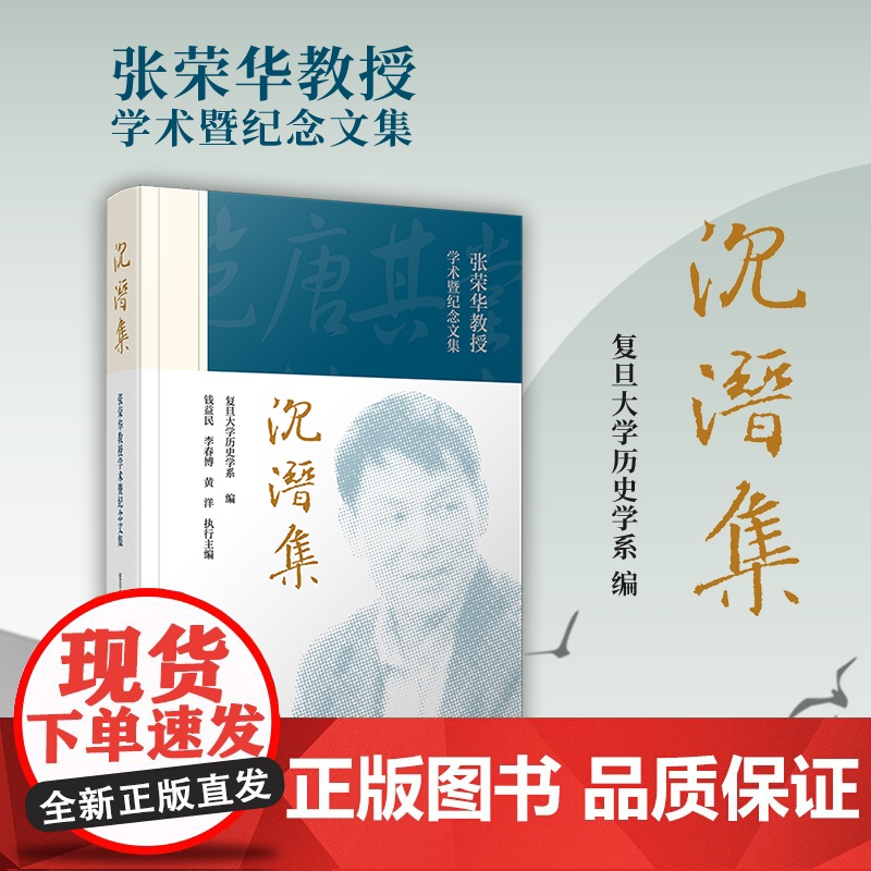 沉潜集——张荣华教授学术暨纪念文集 复旦大学历史学系复旦大学出版社 纪念文集高清大图