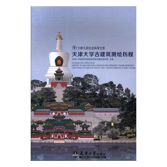 [正版]天津大学古建筑测绘历程天津大学建筑学院建筑历史与理论书店建筑书籍 畅想书高清大图