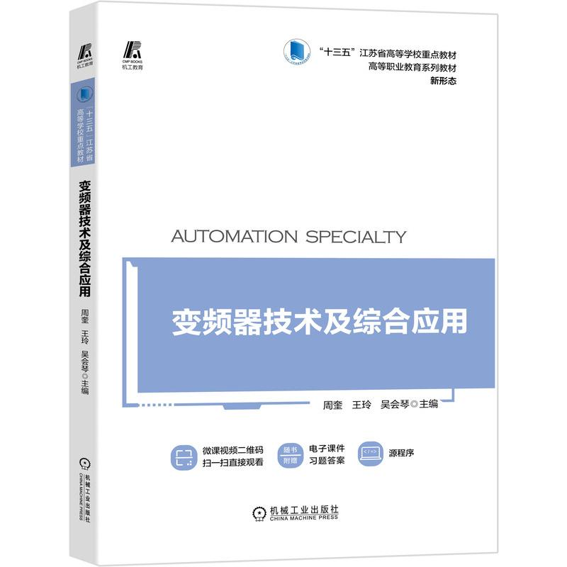 [M]变频器技术及综合应用-9787111682288高清大图