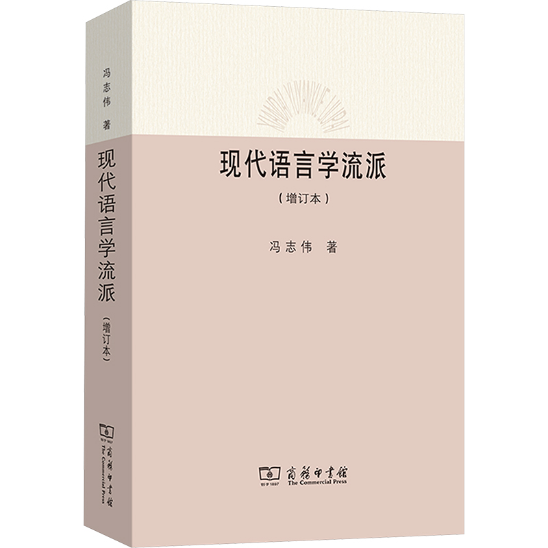 【M】现代语言学流派(增订本)-9787100095129