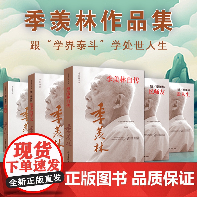 [央视网 全5册]季羡林自传跟季羡林学国学赏笔下的美文忆师友谈人生季羡林作品集全集人生的智慧精粹未来不足惧过往不须泣SD高清大图