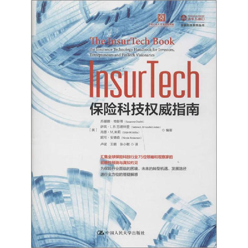 正版新书】InsurTech 保险科技权威指南苏珊娜·奇斯蒂97873002800