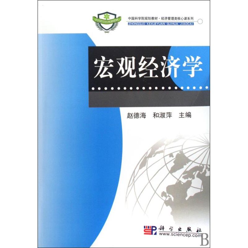 【N】宏观经济学-9787030259301