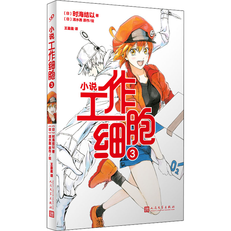 正版新书]工作细胞 3(日)时海结以9787020162376高清大图