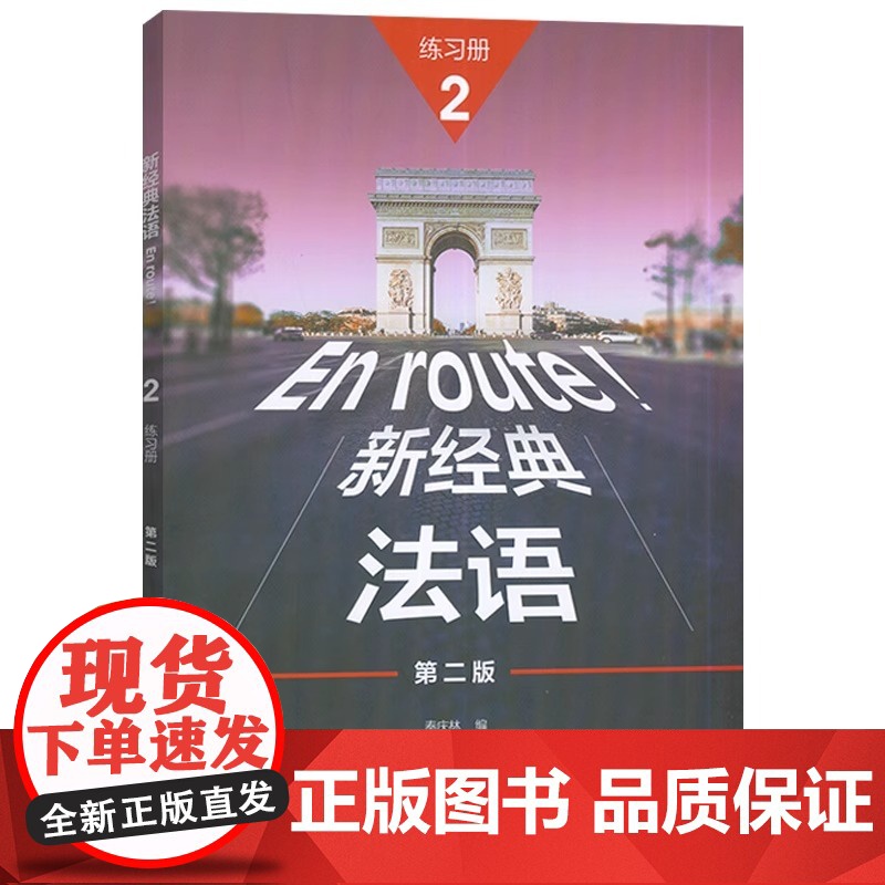 正版 新经典法语2练习册 第二版 电子音频 秦庆林编 自学法语练习册 外语教学与研究出版社针对学生用书各课的重点和难点高清大图
