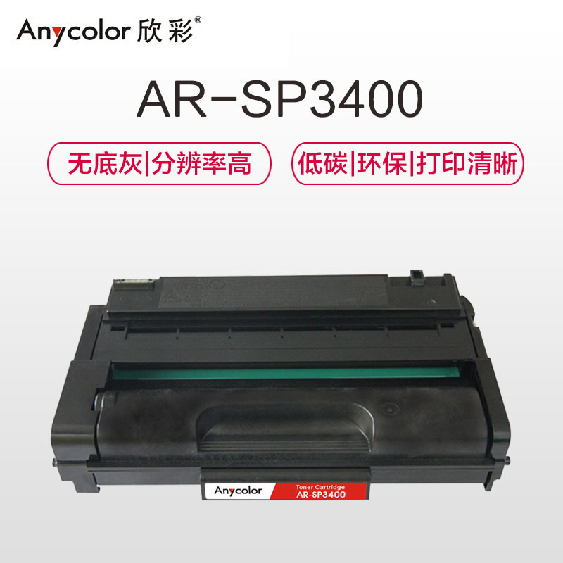 欣彩(Anycolor)SP3400LC硒鼓(专业版)AR-SP3400适用理光SP3510DN SP3500N SF