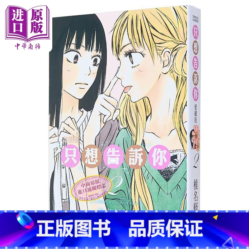 [正版]漫画 只想告诉你 2 爱藏版 椎名軽穂 台版漫画书 东立出版中商原版高清大图