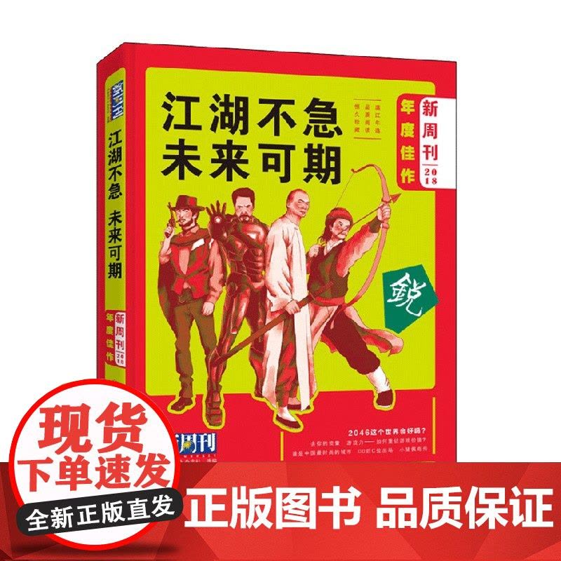 新周刊 2018年度佳作 江湖不急 未来可期 《新周刊》杂志社 著 社会科学图片