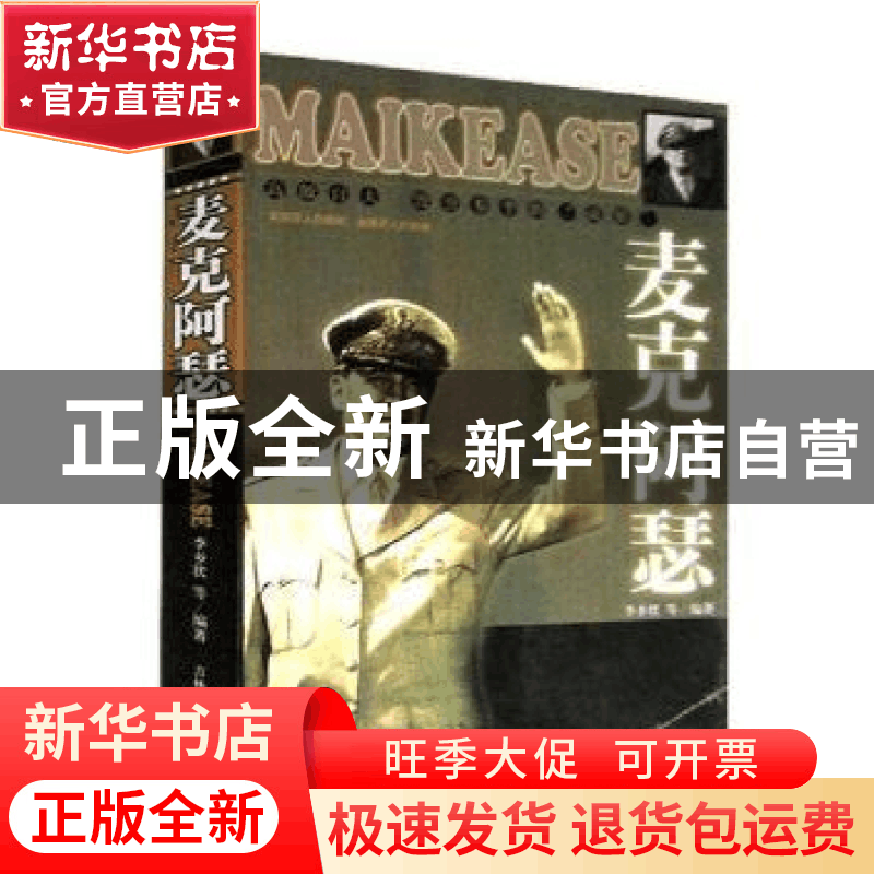 正版 麦克阿瑟 李乡状等编著 吉林大学出版社 9787560146850 书籍图片
