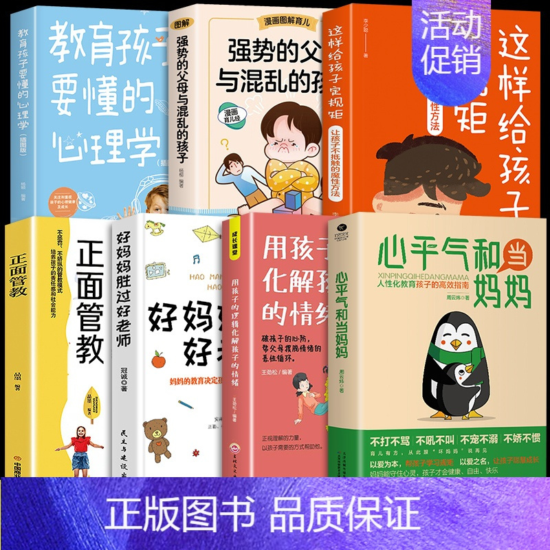 [7册]心平气和当妈妈育儿要懂心理学 [正版]抖音同款心平气和当妈妈 用孩子的逻辑化解孩子的情绪正能量的语言训练手册家庭