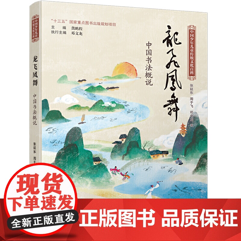 中国少年儿童传统文化百科:龙飞凤舞 中国书法概说高清大图